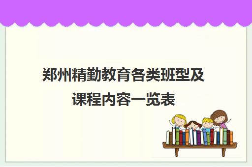 郑州精勤教育各类班型及课程内容一览表