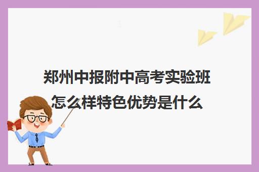 郑州中报附中高考实验班怎么样特色优势是什么