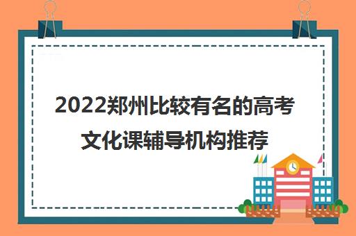 2022郑州比较有名的高考文化课辅导机构推荐