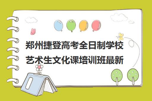 郑州捷登高考全日制学校艺术生文化课培训班最新学费价格一览表