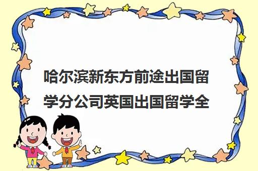 哈尔滨新东方前途出国留学分公司英国出国留学全部顾问老师简介 哪个老师好