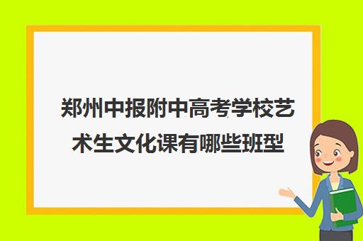 郑州中报附中高考学校艺术生文化课有哪些班型