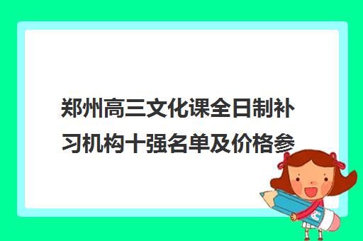 郑州高三文化课全日制补习机构十强名单及价格参考最新