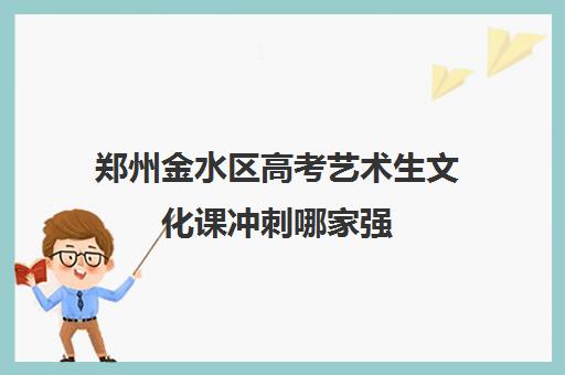 郑州金水区高考艺术生文化课冲刺哪家强