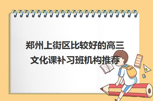 郑州上街区比较好的高三文化课补习班机构推荐