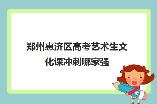 郑州惠济区高考艺术生文化课冲刺哪家强