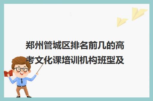 郑州管城区排名前几的高考文化课培训机构班型及课程有哪些