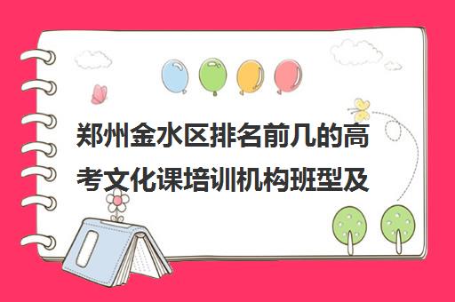 郑州金水区排名前几的高考文化课培训机构班型及课程有哪些