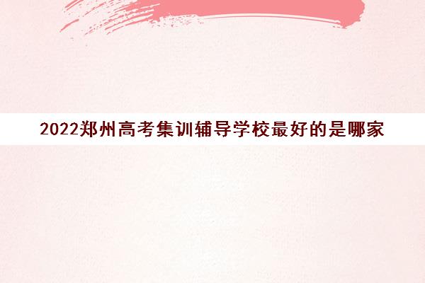 2022郑州高考集训辅导学校最好的是哪家