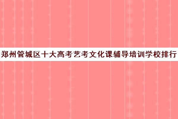 郑州管城区十大高考艺考文化课辅导培训学校排行榜刚刚推荐