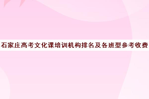 石家庄高考文化课培训机构排名及各班型参考收费标准一览表