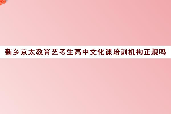 新乡京太教育艺考生高中文化课培训机构正规吗