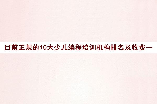 目前正规的10大少儿编程培训机构排名及收费一览表