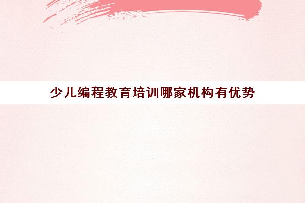 少儿编程教育培训哪家机构有优势