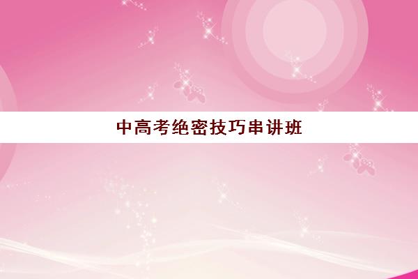 中高考绝密技巧串讲班(**班)含金量怎么样