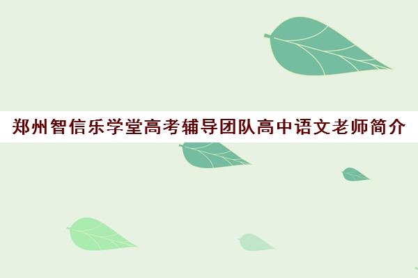 郑州智信乐学堂高考辅导团队高中语文老师简介