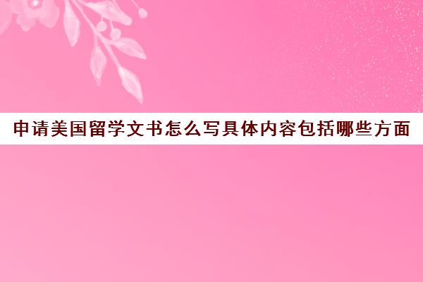 申请美国留学文书怎么写具体内容包括哪些方面