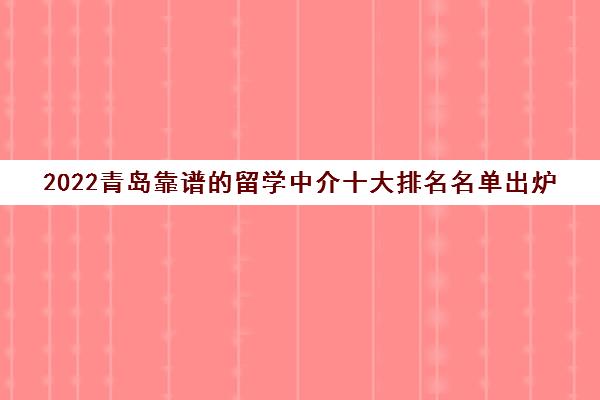 2022青岛靠谱的留学中介十大排名名单出炉