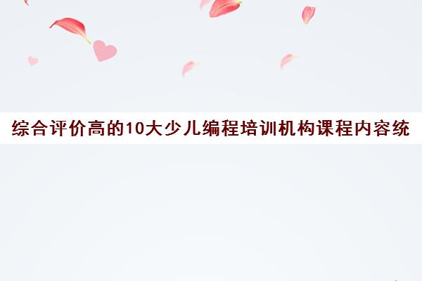 综合评价高的10大少儿编程培训机构课程内容统计表