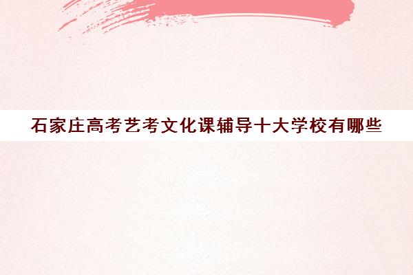 石家庄高考艺考文化课辅导十大学校有哪些