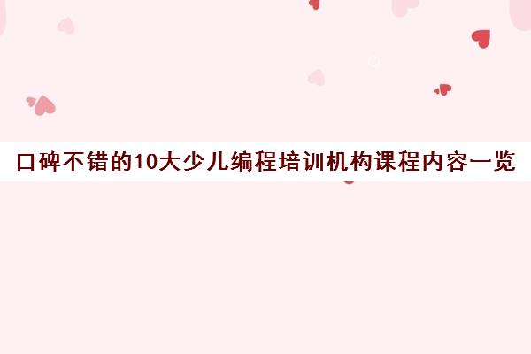 口碑不错的10大少儿编程培训机构课程内容一览表