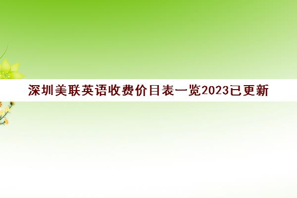深圳美联英语收费价目表一览2023已更新
