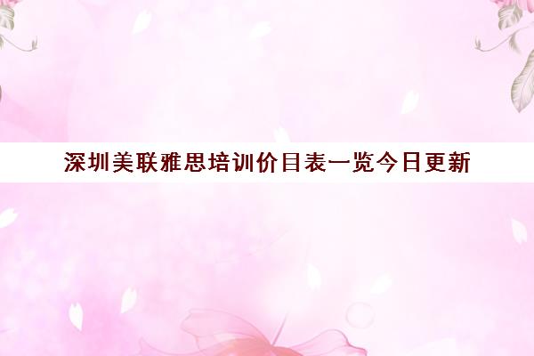 深圳美联雅思培训价目表一览今日更新