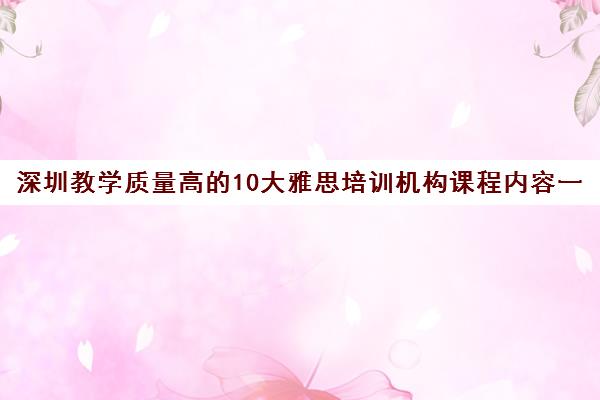 深圳教学质量高的10大雅思培训机构课程内容一览表