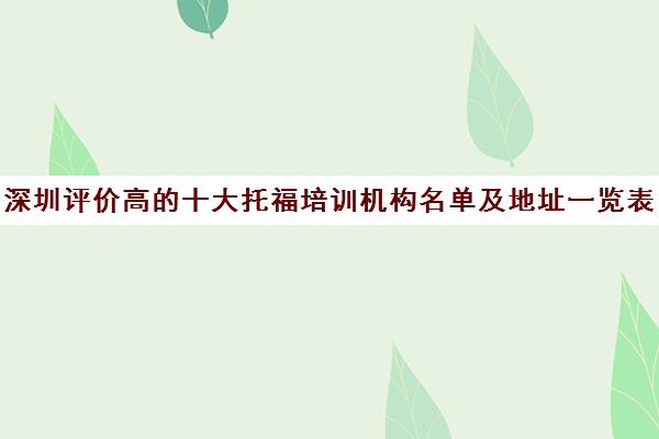 深圳评价高的十大托福培训机构名单及地址一览表