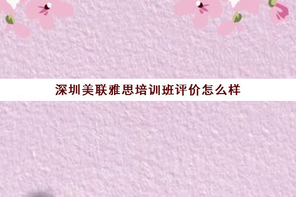 深圳美联雅思培训班评价怎么样 深圳美联雅思培训班评价怎么样