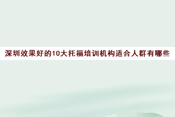 深圳效果好的10大托福培训机构适合人群有哪些
