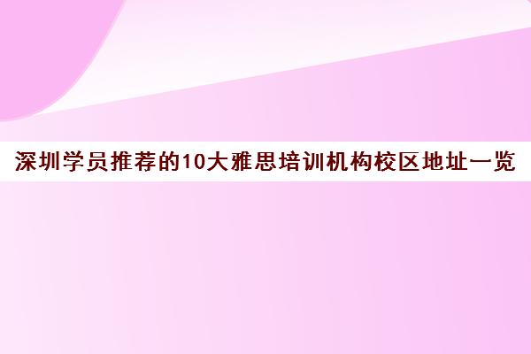 深圳学员推荐的10大雅思培训机构校区地址一览表