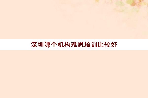 深圳哪个机构雅思培训比较好 深圳哪个机构雅思培训比较好