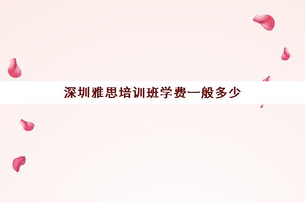 深圳雅思培训班学费一般多少