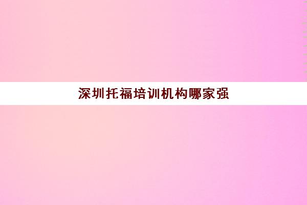深圳托福培训机构哪家强