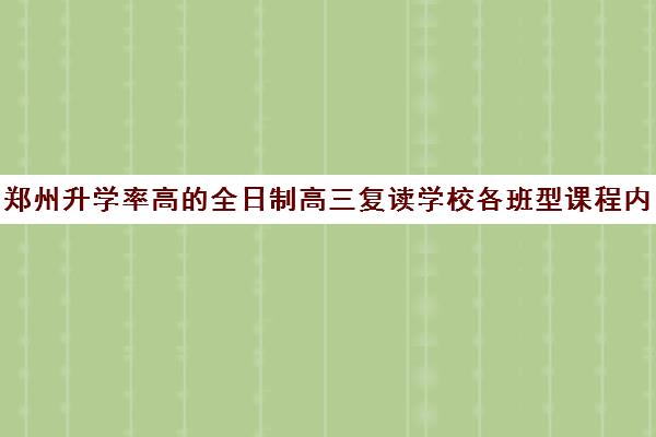 郑州升学率高的全日制高三复读学校各班型课程内容汇总