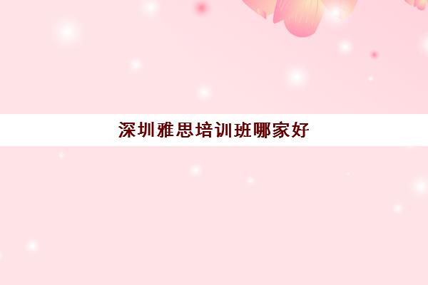 深圳雅思培训班哪家好