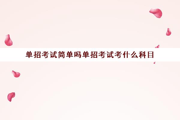 单招考试简单吗单招考试考什么科目