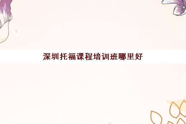 深圳托福课程培训班哪里好