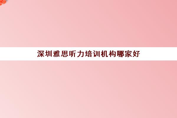 深圳雅思听力培训机构哪家好