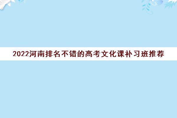 2022河南排名不错的高考文化课补习班推荐