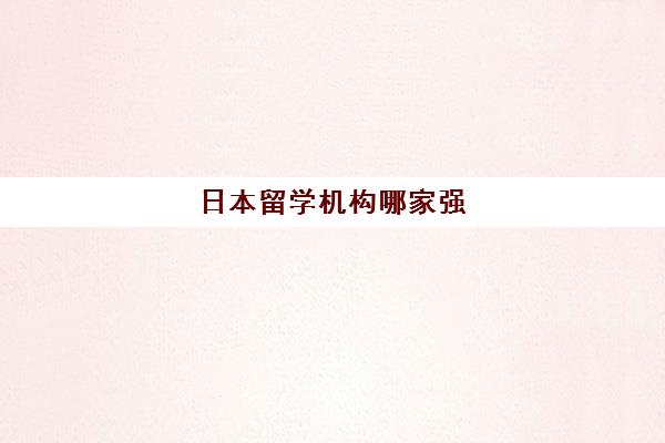 日本留学机构哪家强 广州口碑比较好的日本留学机构推荐