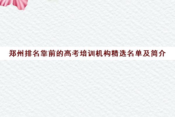 郑州排名靠前的高考培训机构精选名单及简介