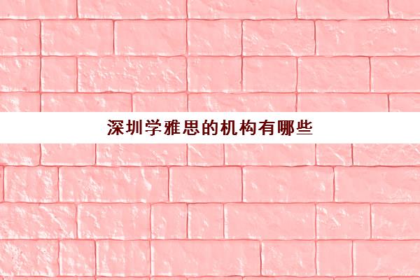 深圳学雅思的机构有哪些 雅思培训价格多少