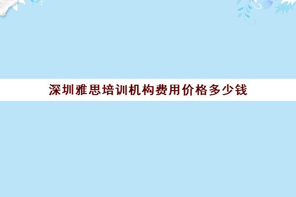 深圳雅思培训机构费用价格多少钱