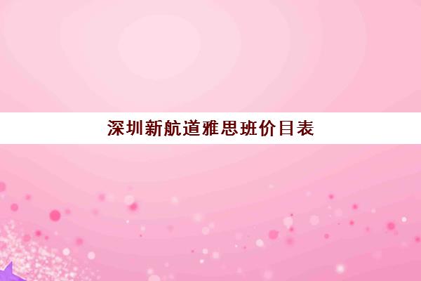 深圳新航道雅思班价目表 雅思一对一多少钱一个小时