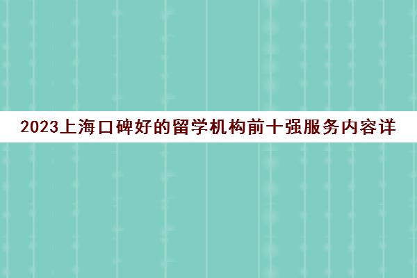 2023上海口碑好的留学机构前十强服务内容详情汇总