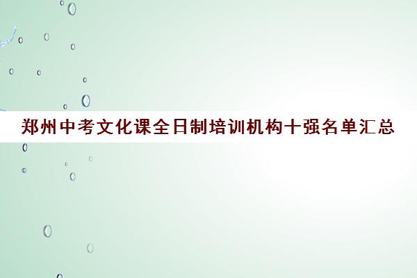 郑州中考文化课全日制培训机构十强名单汇总