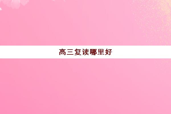 高三复读哪里好 郑州专注高三复读学校排名名单2023