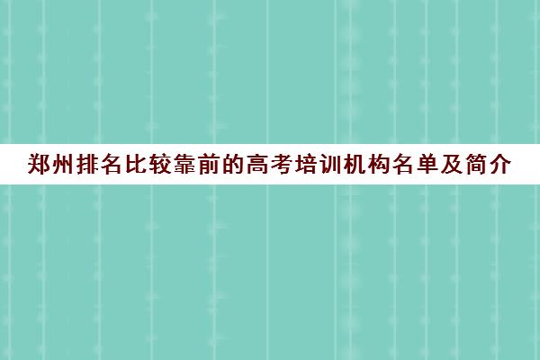 郑州排名比较靠前的高考培训机构名单及简介